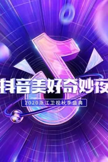 抖音美好奇妙夜2020