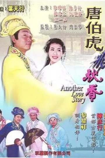 唐伯虎飞秋香