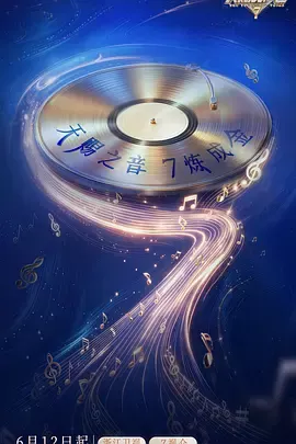 天赐的声音第七季（加更版）