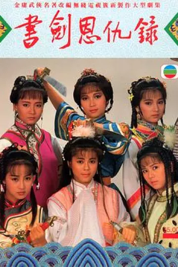 书剑恩仇录国语1987