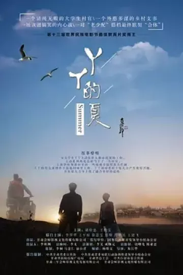丫丫的夏