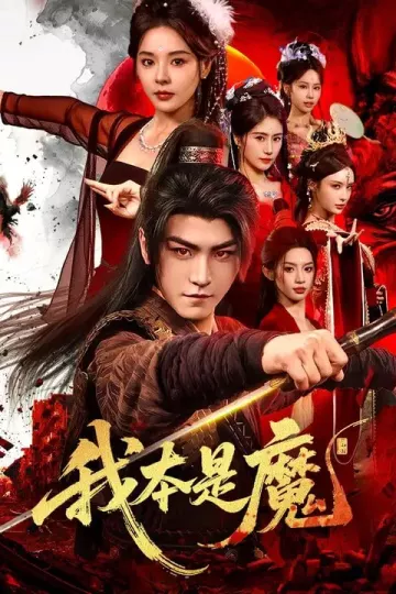 我本是魔