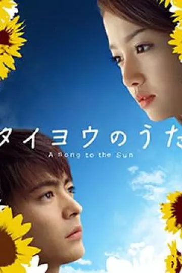 太阳之歌2006
