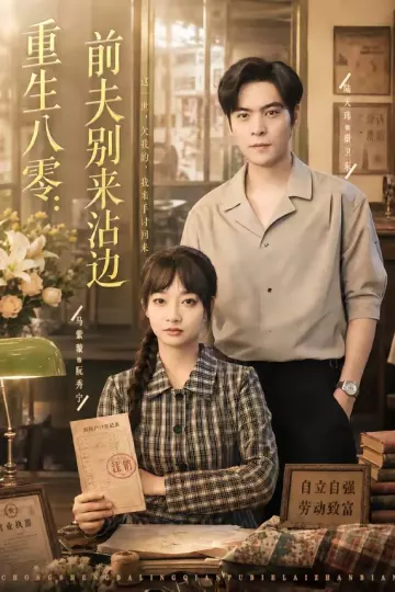 重生八零:前夫别来沾边