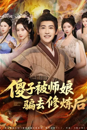 傻子被师娘骗去修炼后