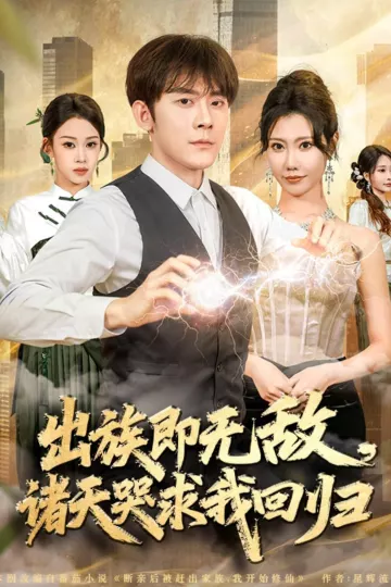 出族即无敌，诸天哭求我回归
