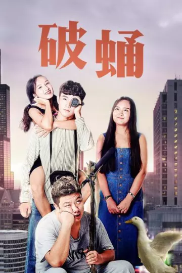 破蛹