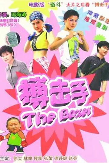 大山里的搏击手