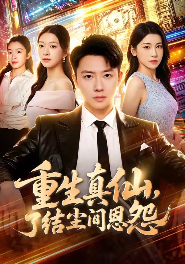 重生真仙，了结尘间恩怨
