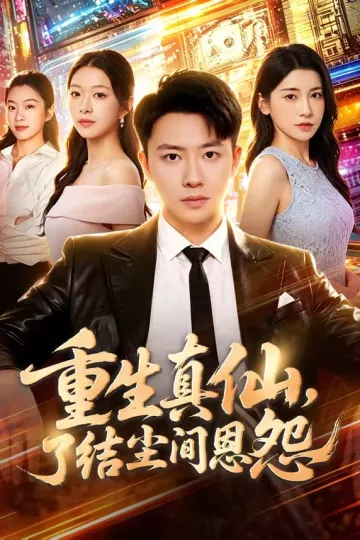 重生真仙，了结尘间恩怨