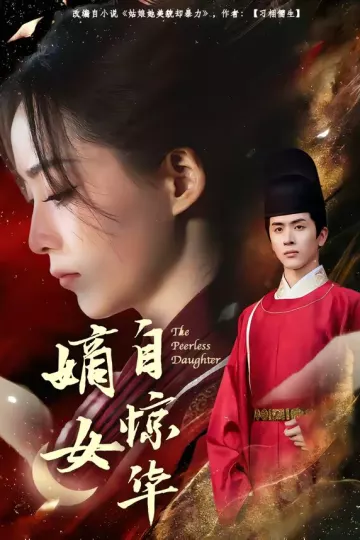 嫡女自惊华