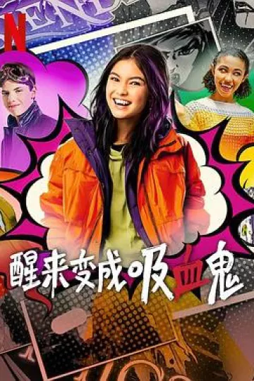 醒来变成吸血鬼第一季