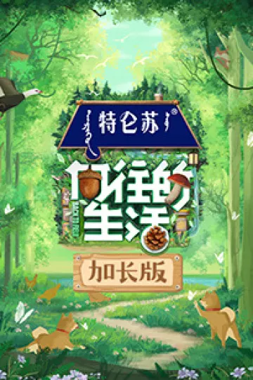 向往的生活第七季加长版