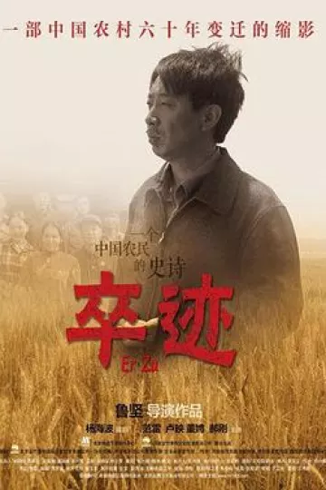 卒迹[电影解说]