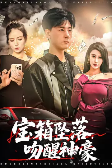 宝箱坠落，吻醒神豪