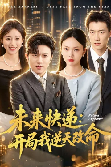 未来快递：开局我逆天改命