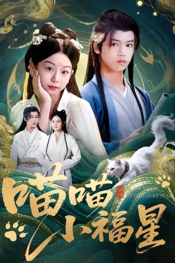 喵喵小福星