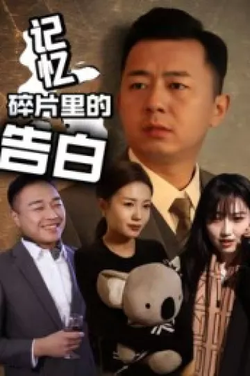 记忆碎片里的告白
