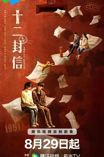十二封信[电影解说]
