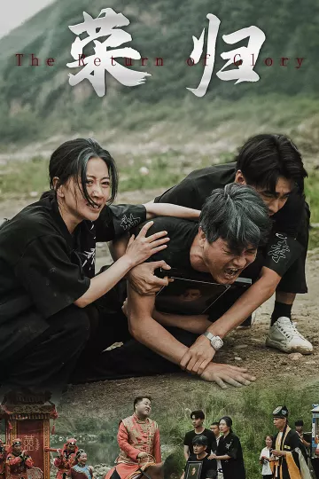 新版：荣归