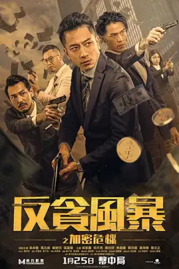 反贪风暴之加密危机[电影解说]