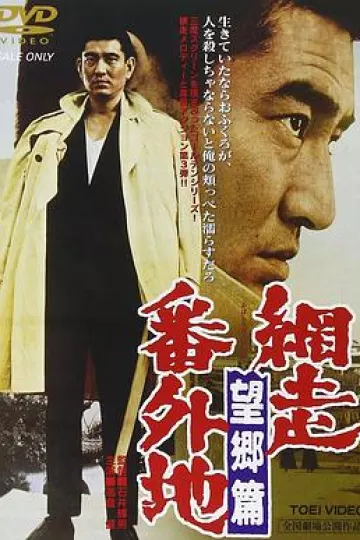 网走番外地:望乡篇