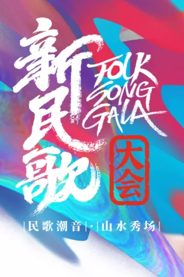 新民歌大会第二季