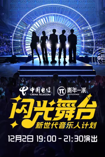新世代音乐人闪光舞台