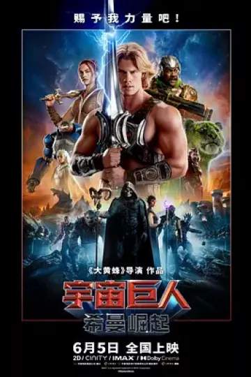 宇宙巨人：希曼崛起[电影解说]