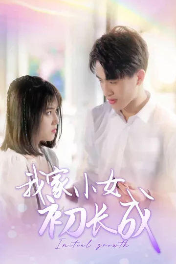 我家小女初长成