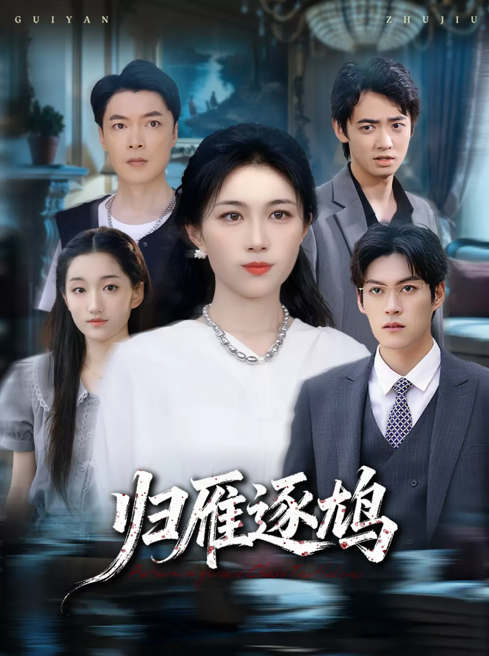 归雁逐鸠