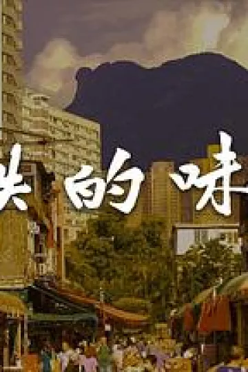 消失的味道粤语