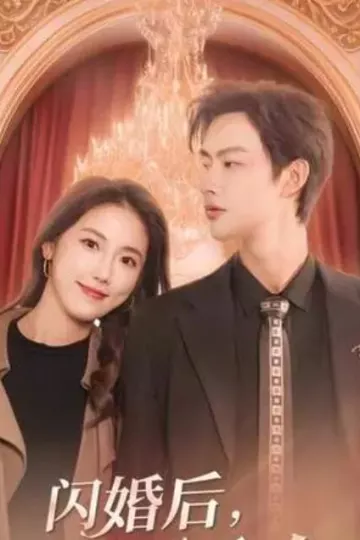 闪婚后，慕总他不装了
