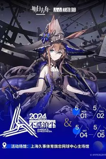 明日方舟音律联觉专场演出2024