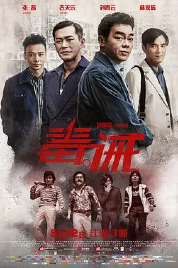 毒。诫[电影解说]