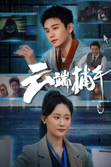 云端捕手