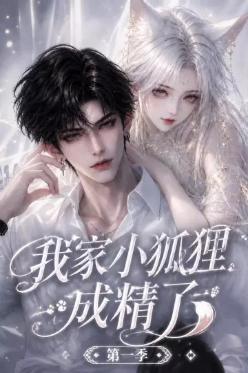我家小狐狸成精了第一季