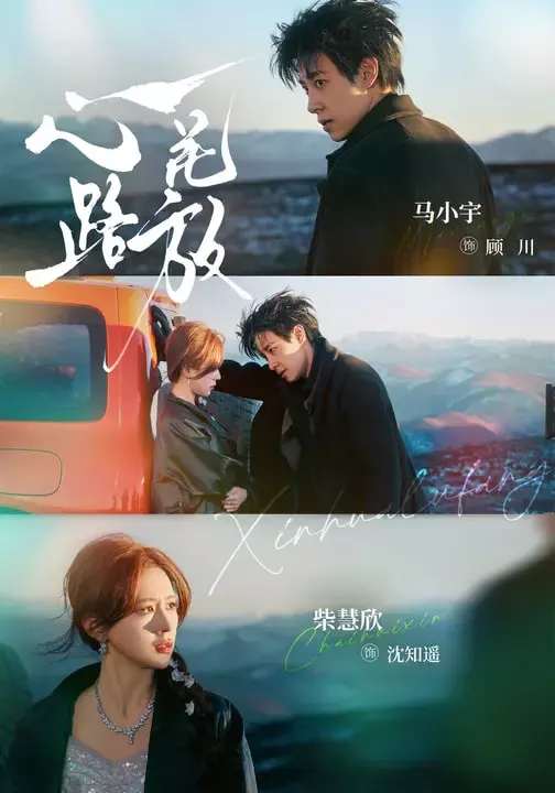 心花路放短剧