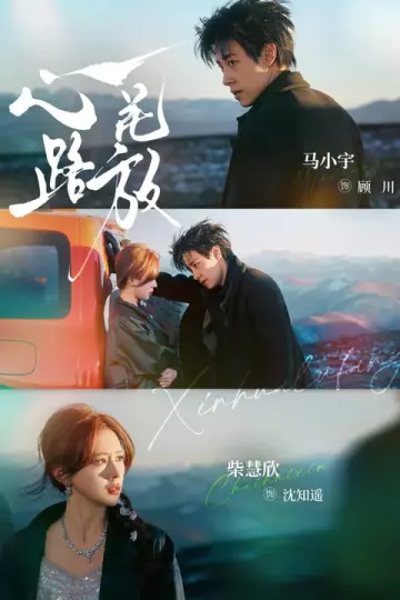 心花路放短剧