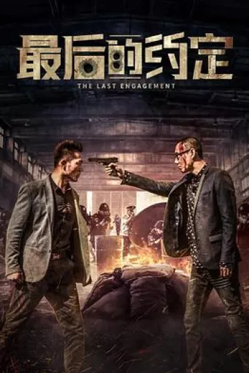 最后的约定
