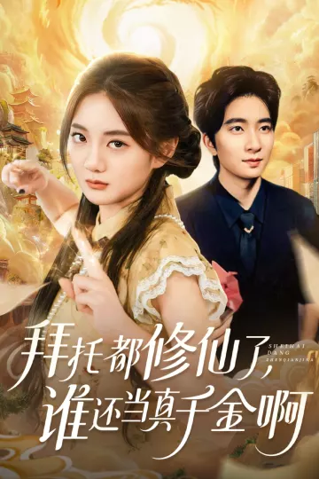 拜托都修仙了,谁还当真千金啊