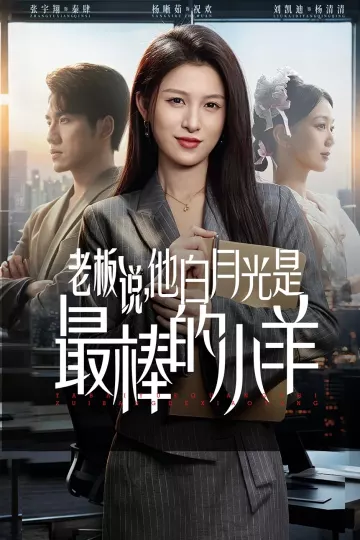 老板说，他白月光是最棒的小羊