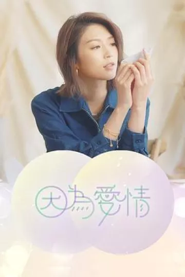 因为爱情粤语