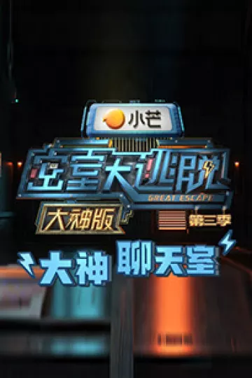密室大逃脱3大神版之大神聊天室