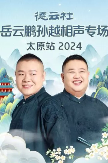 德云社岳云鹏孙越相声专场贵阳站2024