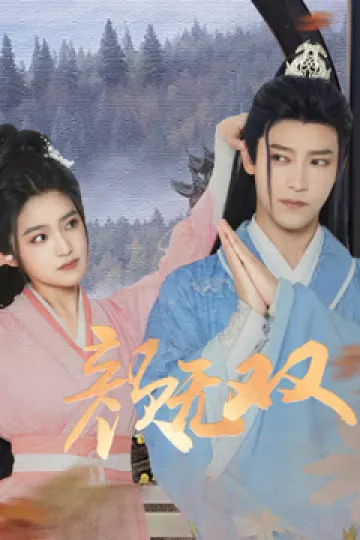 颜无双