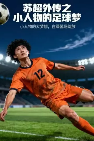 苏超外传之小人物的足球梦