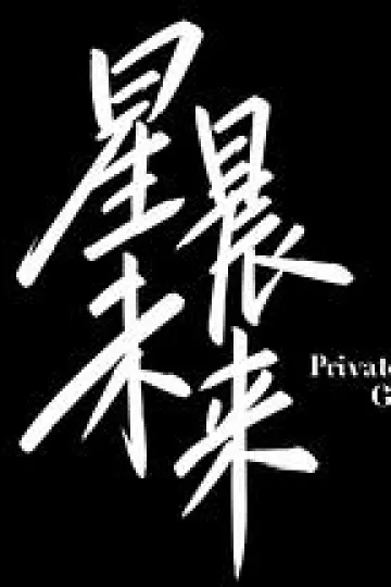 星晨旋律