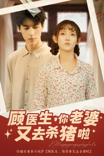 顾医生你老婆又去杀猪啦