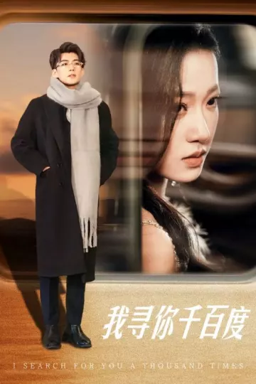 我寻你千百度